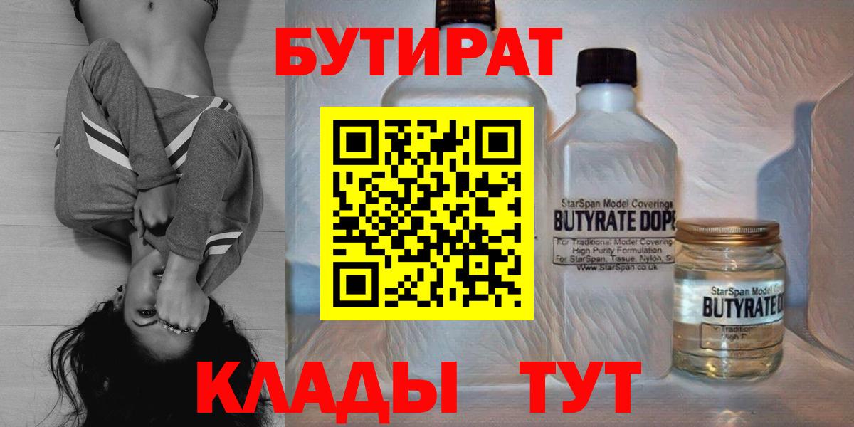БУТИРАТ  Вход с VPN  Холмск  БУТИРАТ бутик 