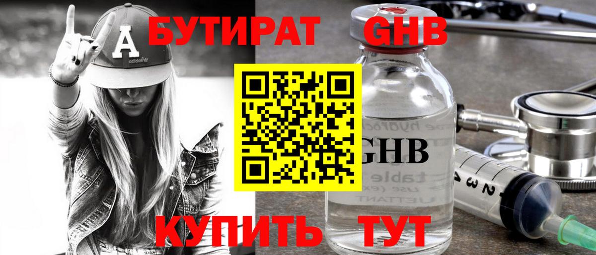 БУТИРАТ жидкий экстази Холмск