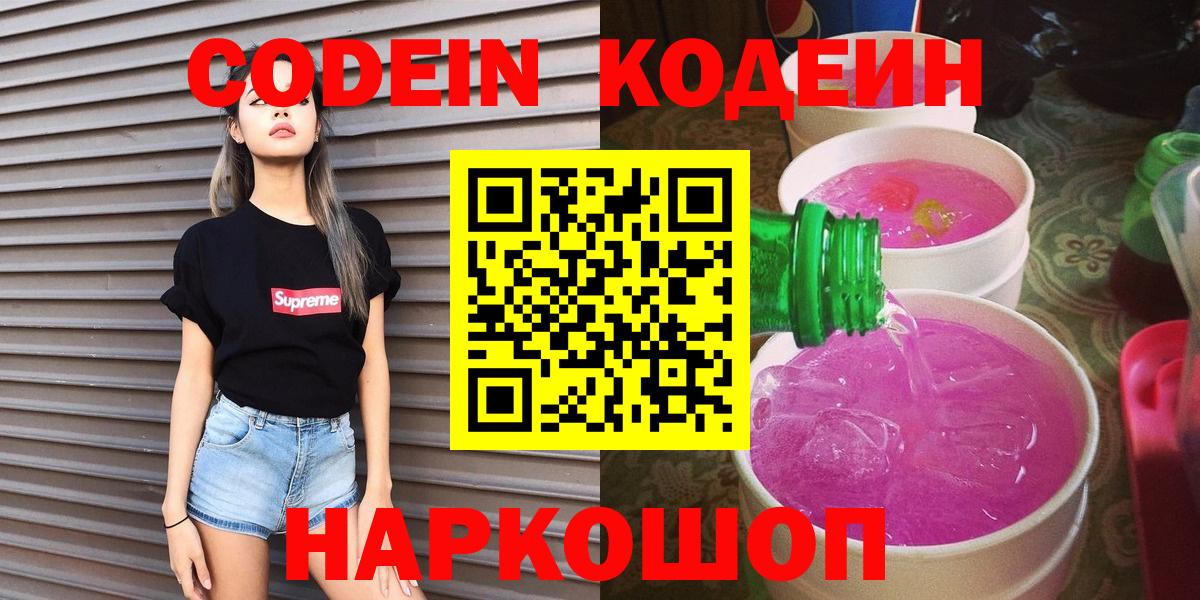 Кодеин напиток Lean (лин)  Вход с VPN  Холмск  Codein Purple Drank 